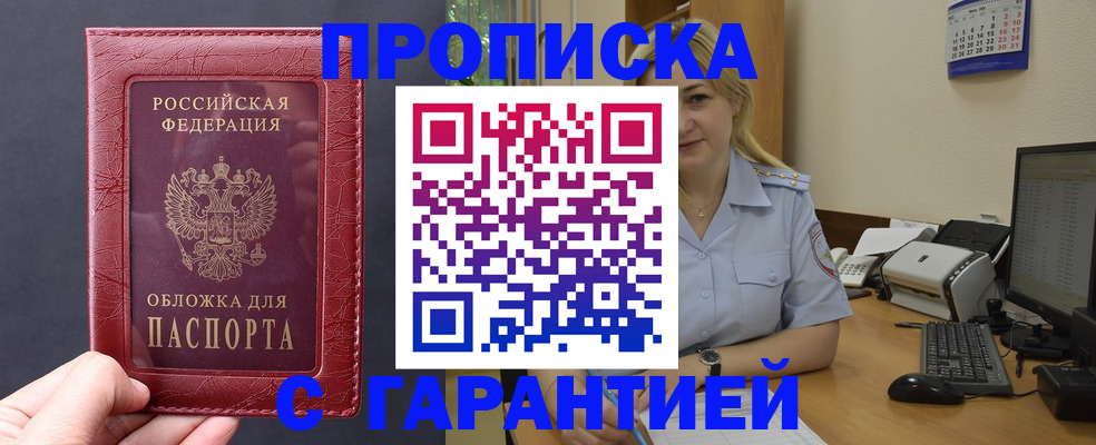 купить прописку в Салавате