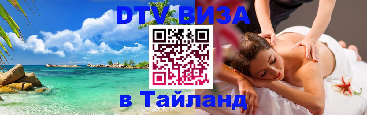 DTV Visa Тайланд купить 