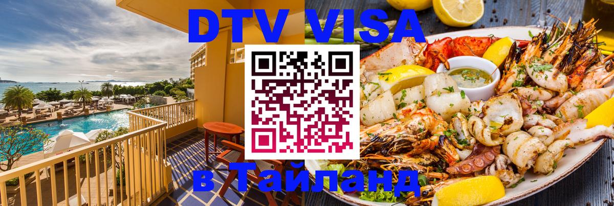 Цены на DTV визу в Таиланд — пакеты услуг, достаточно даже паспорта - 19.11.2025 